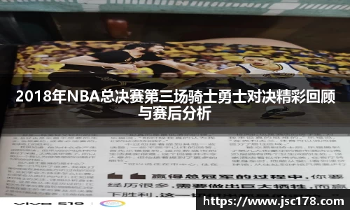 2018年NBA总决赛第三场骑士勇士对决精彩回顾与赛后分析
