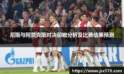 尼斯与阿贾克斯对决前瞻分析及比赛结果预测