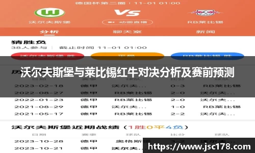 沃尔夫斯堡与莱比锡红牛对决分析及赛前预测