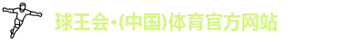 球王会体育